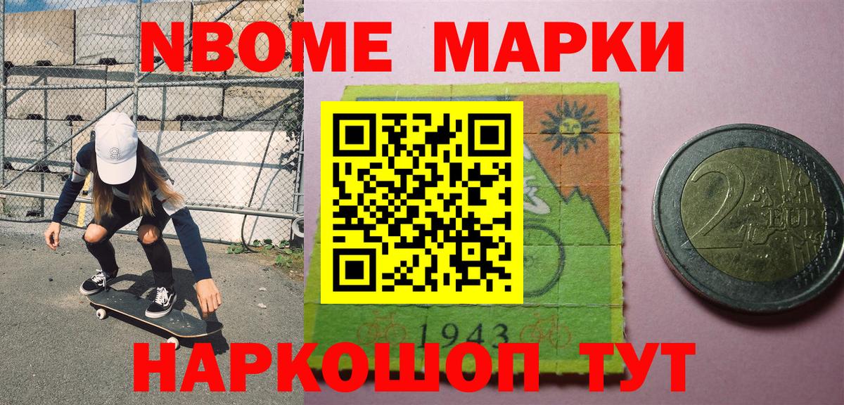 Марки NBOMe 1,5мг Мценск